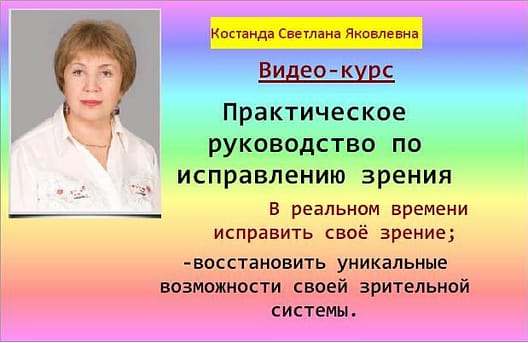 Видео-курсы по коррекции зрения